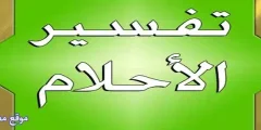 أهم 9 دلالات تفسير حلم المسجد الأقصى في المنام