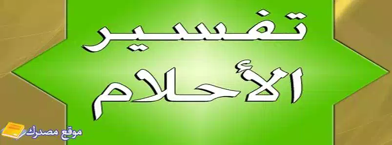 تفسير حلم المسجد الأقصى في المنام