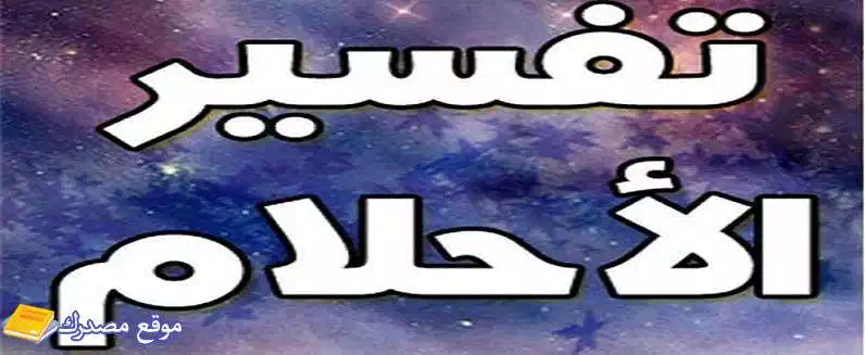 تفسير رؤية الكلاب تطاردني في المنام