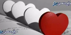 رسائل عيد الحب للحبيب أقوى رسائل عيد الحب للعشاق 2025
