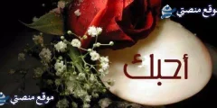 كلام يذوب القلب للحبيبة أقوى كلام جميل للحبيبة قبل النوم 2025