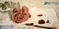 كلام حب يذوب قلب الرجل والمرأة أجمل كلام حب قوي ورومنسي 2025