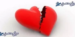 كلام حزين عن الحب والفراق أقوى حكم عن الحب والفراق 2025