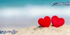 كلام حب رومانسي جدا أقوى 10 عبارات حب قصيرة 2025