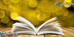كلمة عن الصدق قصيرة وطويلة 10 عبارات عن الصدق والصراحة 2025