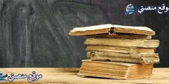اقوال وحكم عن العلم أجمل حكم عن العلم والنجاح قصيرة 2025