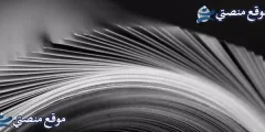 الرد على التعزية عظم الله أجركم اجمل عبارات الرد على تعزية 2025